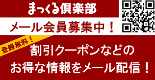 まっくる倶楽部メール会員募集中!松村物産メール会員募集中!マックル倶楽部 マックルクラブ