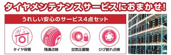 タイヤメンテナンスサービス