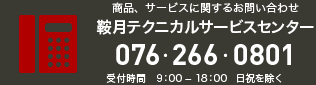 鞍月テクニカルサービスセンター 076-266-0801（9:00～18:00 日祝を除く）