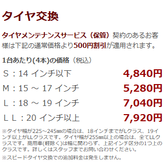 タイヤ交換料金
