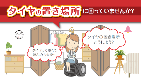 タイヤの置き場所に困っていませんか？