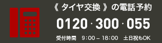 タイヤ交換の電話予約 0120-300-055（9:00～18:00 土日祝もOK）