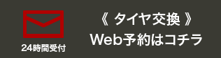 タイヤ交換 Web予約はコチラ（24時間受付）