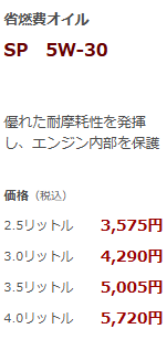 省燃費オイル SP 5W-30