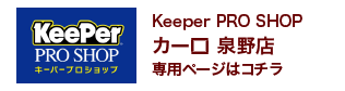 Keeper PRO SHOP カーロ泉野店 専用ページはコチラ