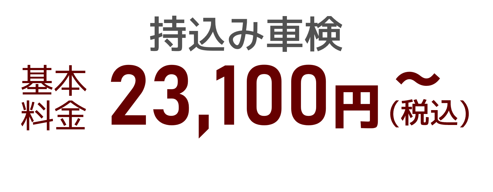 持込み車検 基本料金 23,100円～（税込）