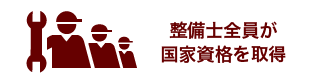 整備士全員が国家資格を取得