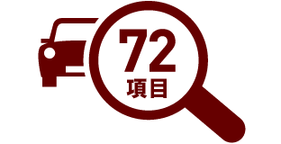 法定56項目を含む72項目を分解・点検