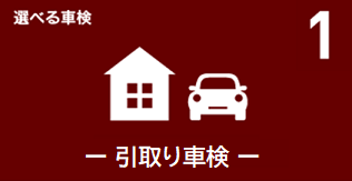 選べる車検 1 引取り車検