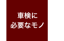 必要書類