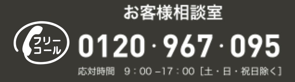 お客様相談室 0120-967-095（応対時間 9:00～17:00 土日祝日除く）