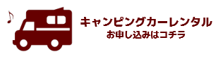 キャンピングカーレンタル