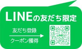 LINE友だち限定クーポン