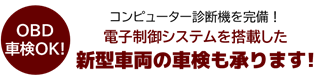 OBD車検OK！コンピュータ診断機を完備 電子制御システムを搭載した新型車両の車検も承ります！